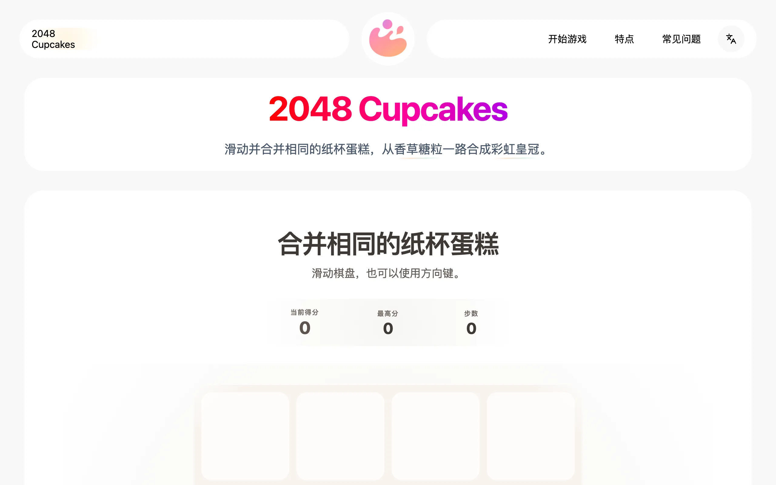 纸杯蛋糕2048