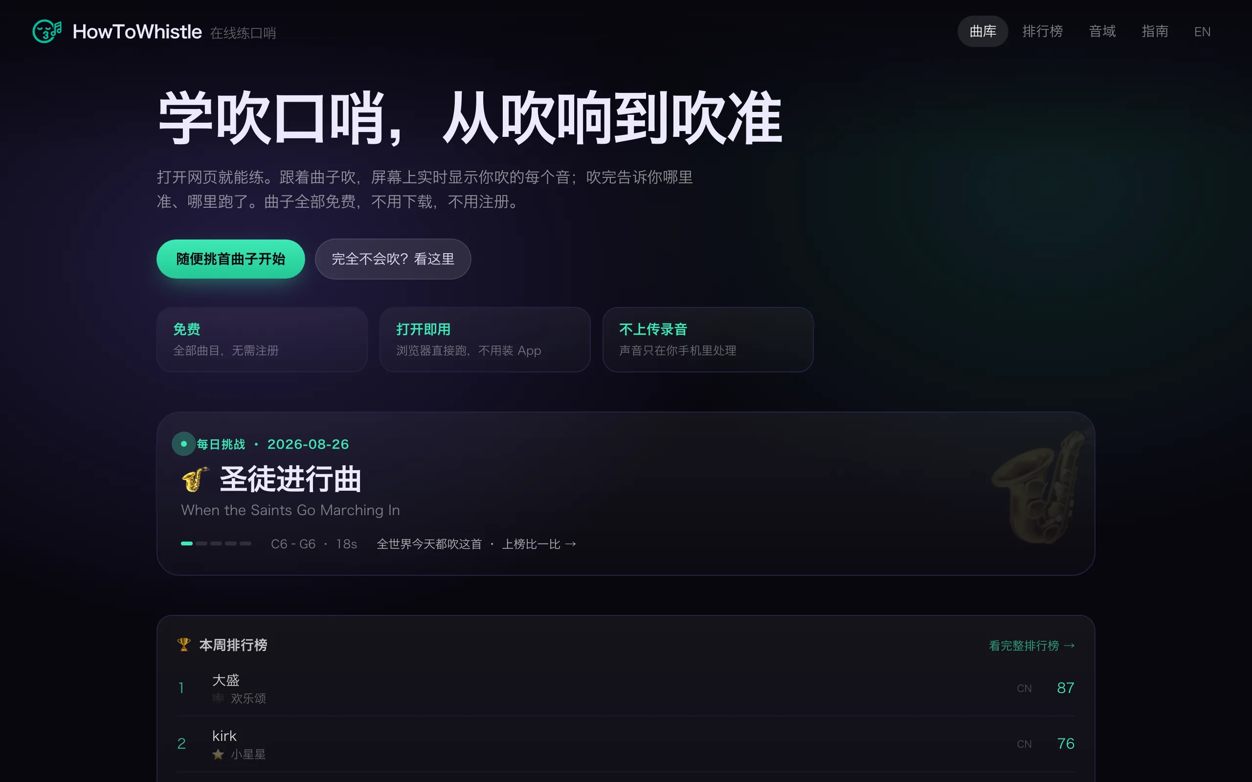 怎么吹口哨 screenshot 1